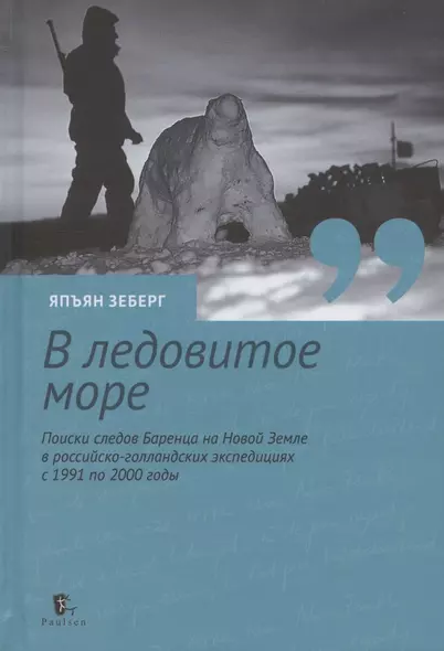 В ледовитое море Поиски следов Баренца на Новой Земле в русско голландских экспедициях 1991-2000 годы - фото 1