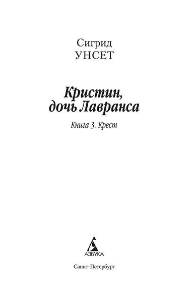 Кристин, дочь Лавранса. Книга 3. Крест - фото 7