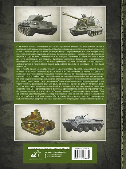 Большая энциклопедия. Танки и бронетехника - фото 2