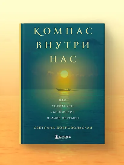 Компас внутри нас. Как сохранять равновесие в мире перемен - фото 8