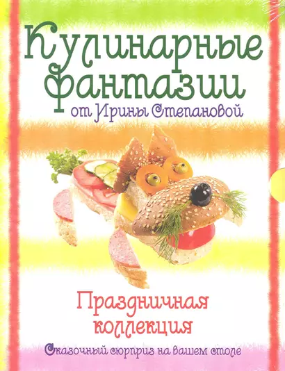 Кулинарные фантазии от Ирины Степановой. Праздничная коллекция. [комплект из 3 книг] - фото 1