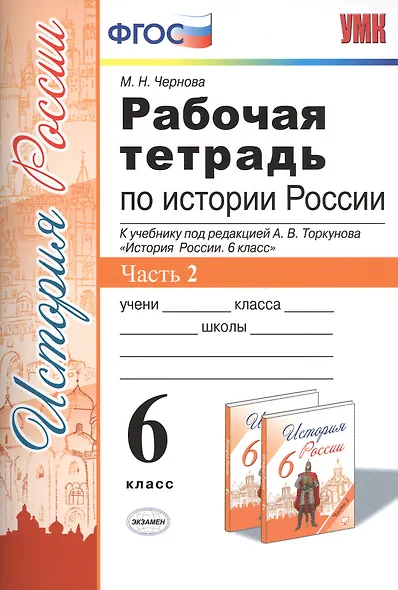 Рабочая тетрадь по истории России. 6 класс. Часть 2. К учебнику под редакцией А. В. Торкунова "История России. 6 класс" (М.: Просвещение) - фото 1