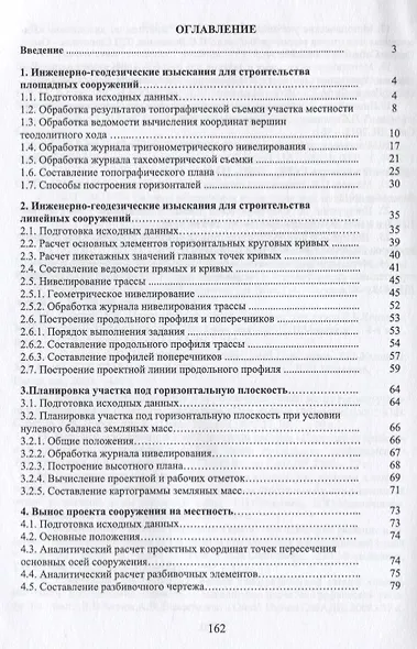 Геодезия.Инженерное обеспечение строительства - фото 2