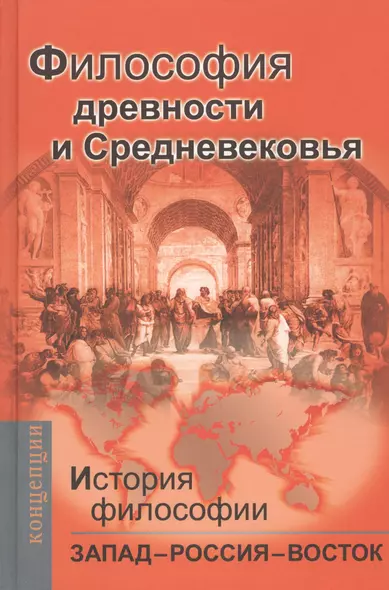 История философии: Запад-Россия-Восток. Книга первая: Философия древности и Средневековья: Учебник для вузов / 2-е изд. - фото 1