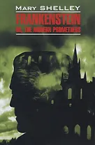 Frankenstein or modern prometheus: Книга для чтения на английском языке - фото 1