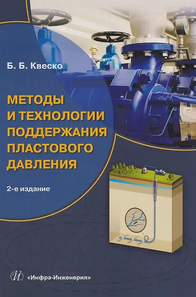 Методы и технологии поддержания пластового давления: учебное пособие - фото 1