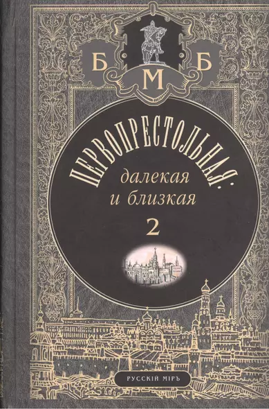 Первопрестольная: далекая и близкая. Москва и москвичи в прозе русской эмиграции. Т. 2 - фото 1