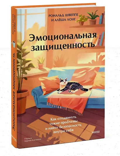 Эмоциональная защищенность. Как отодвинуть чужие проблемы и найти безопасность внутри себя - фото 3