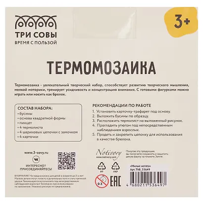 Термомозаика Три Совы "Сладости", набор инструментов и аксессуаров, трафареты, картонная коробка - фото 3