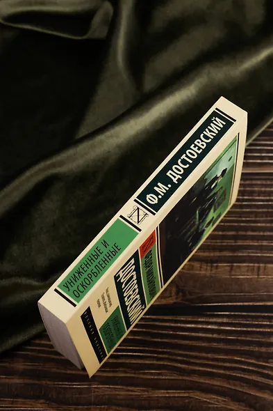 Униженные и оскорбленные - фото 6