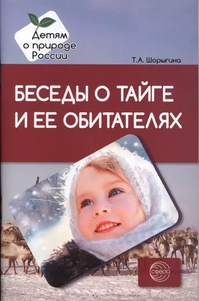 Беседы о тайге и ее обитателях. Методические рекомендации - фото 1