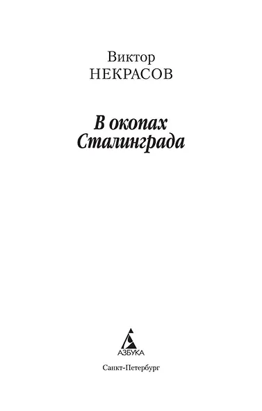 В окопах Сталинграда - фото 8