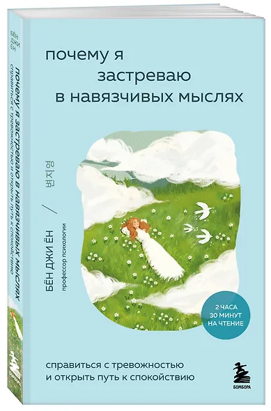 Почему я застреваю в навязчивых мыслях. Справиться с тревожностью и открыть путь к спокойствию - фото 3