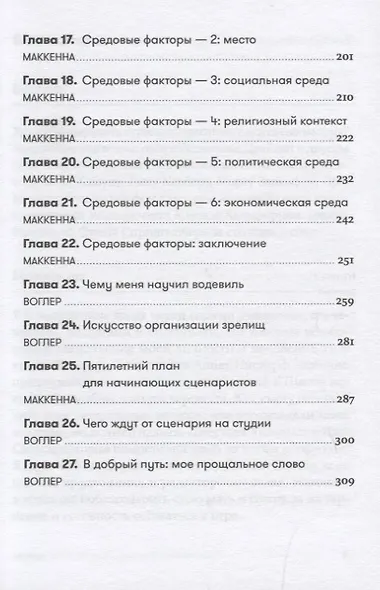 Memo: Секреты создания структуры и персонажей в сценарии - фото 4