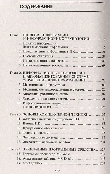Информатика для медицинских колледжей: учебник - фото 2