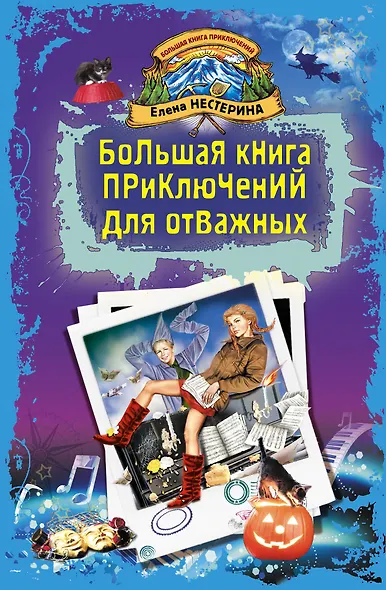 Большая книга приключений для отважных : повести - фото 1