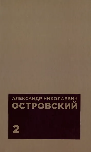 Комплект из 2 книг: А.Н. Островскийю. Избранные сочинения. Том 1. Том 2 - фото 3