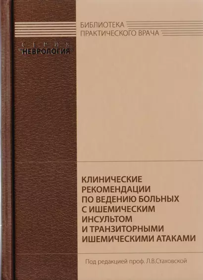 Клинические рекомендации по ведению больных с ишемическим инсультом и транзиторными ишемическими атаками - фото 1