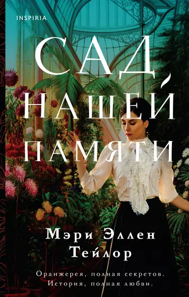 Сад нашей памяти - фото 1