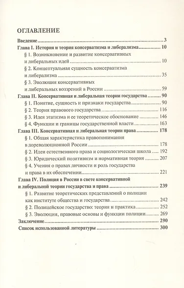Государство и право в контексте консервативной и либеральной идеологии: опыт ретроспективного анализа. Монография - фото 3