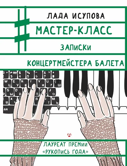 Мастер-класс. Записки концертмейстера балета - фото 1