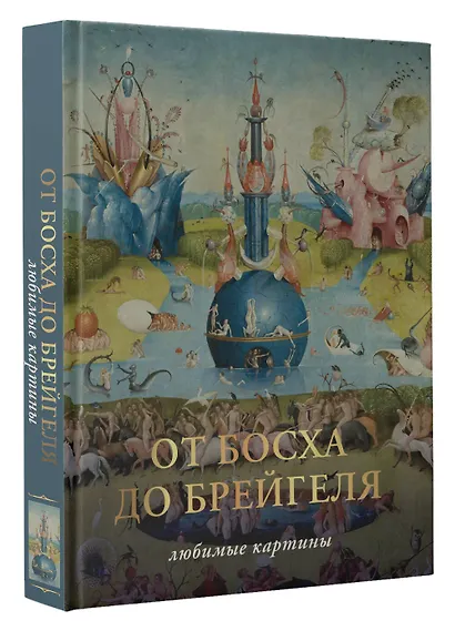 От Босха до Брегейля. Любимые картины - фото 3
