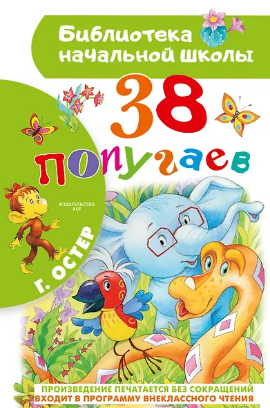 38 попугаев - фото 1
