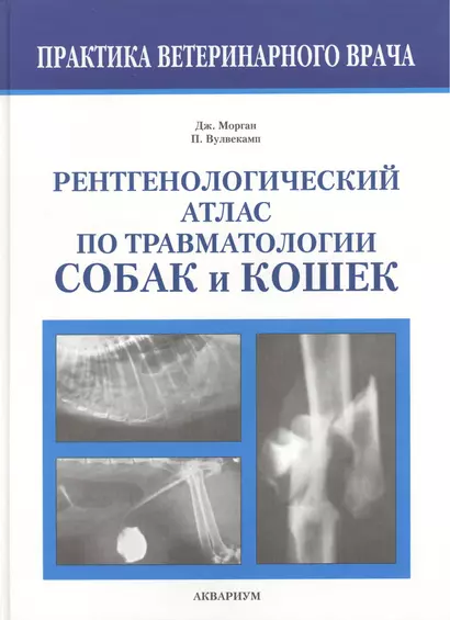 Рентгенологический атлас по травматологии собак и кошек - фото 1