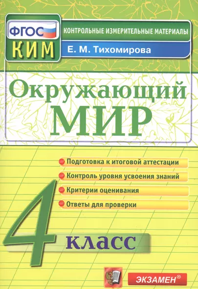 Окружающий мир: 4 класс: контрольные измерительные материалы. 2  -е изд., перераб. и доп. - фото 1