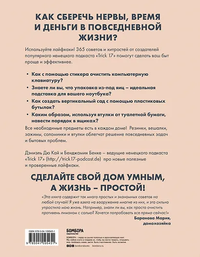 Лайфхак. 365 способов организовать свой дом и сделать его комфортным для жизни - фото 2