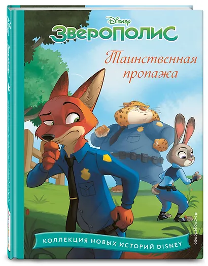 Зверополис. Таинственная пропажа - фото 3