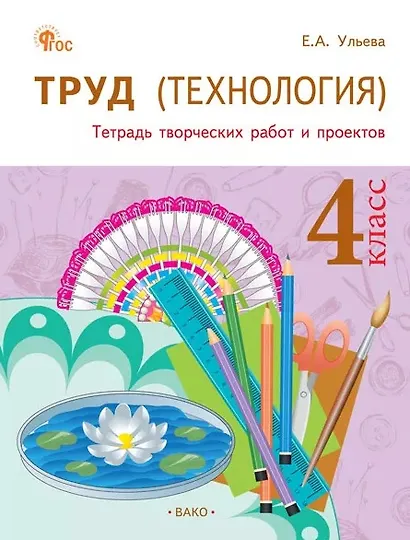 Труд (Технология). 4 класс. Тетрадь творческих работ и проектов. ФГОС Новый - фото 1