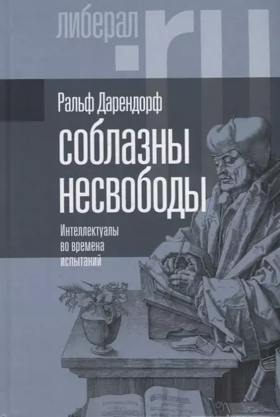 Соблазны несвободы. Интеллектуалы во времена испытаний - фото 1