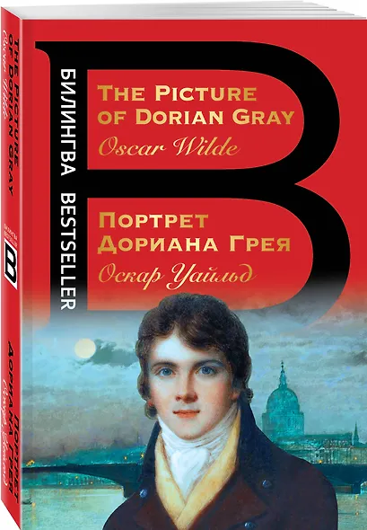 Портрет Дориана Грея. The Picture of Dorian Gray - фото 3