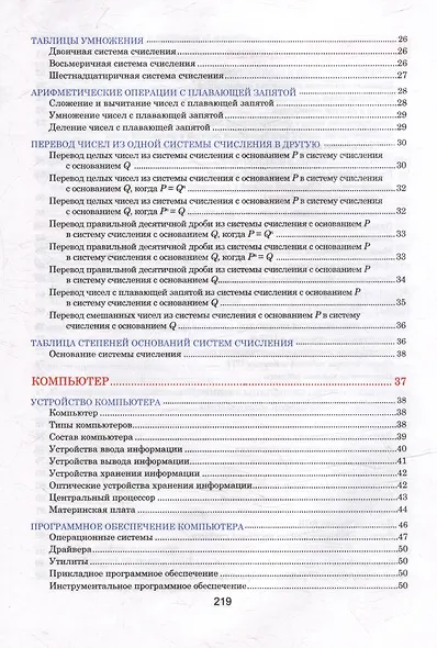 Информатика. Весь школьный курс в таблицах - фото 3