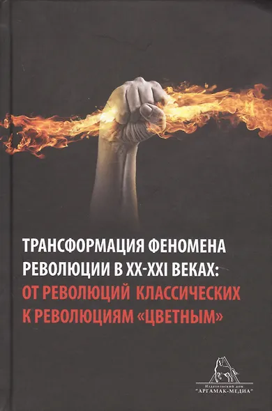 Трансформация феномена революции в XX-XXI веках: от революций классических к революциям "цветным". Сборник статей - фото 1