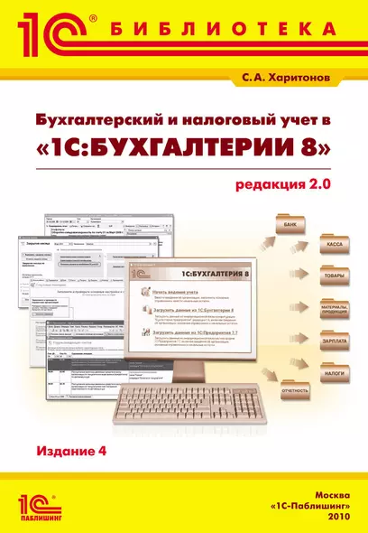 Бухгалтерский и налоговый учет в "1С:Бухгалтерии 8" (редакция 2.0). Практическое пособие / 4-е изд., перераб. и доп. - фото 1