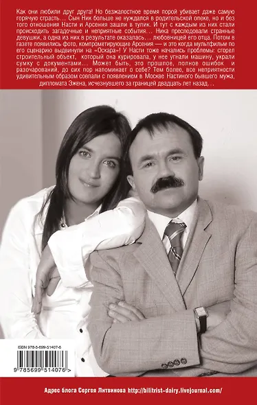 Литвиновы.Печальный демон Голливуда - фото 2