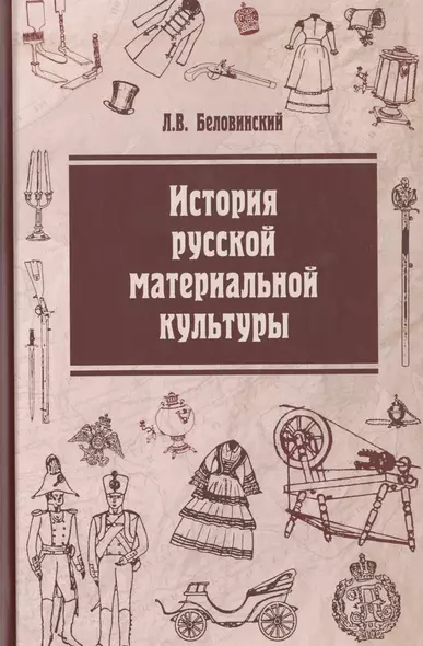 История русской материальной культуры: Уч. пос. - фото 1