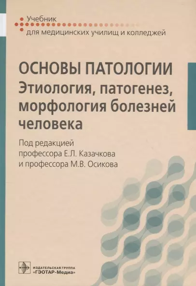 Основы патологии. - фото 1