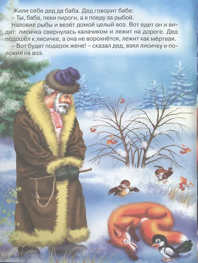 Лисичка-сестричка и серый волк - фото 2