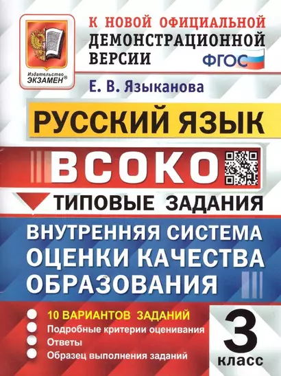 ВСОКО. Русский язык. 3 класс. Внутренняя система оценки качества образования. Типовые задания. 10 вариантов заданий - фото 1