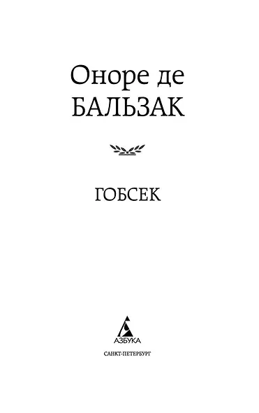 Гобсек - фото 5