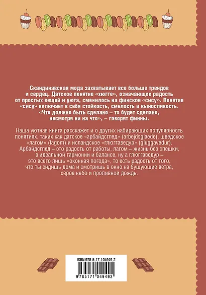 Глюгге. Скандинавское счастье: пьем чаек в пижамке! От хюгге до сису - фото 2