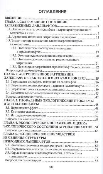 Агроэкология загрязненных ландшафтов. Учебное пособие - фото 3
