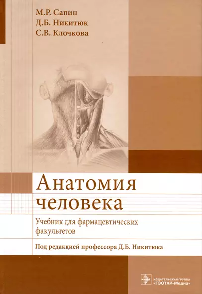 Анатомия человека. Учебник для фармацевтических факультетов - фото 1