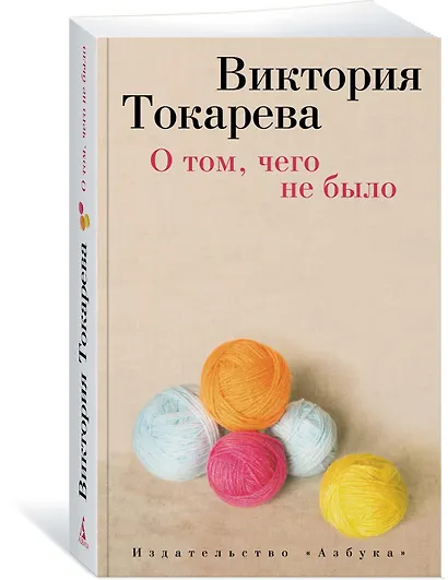 О том, чего не было - фото 2