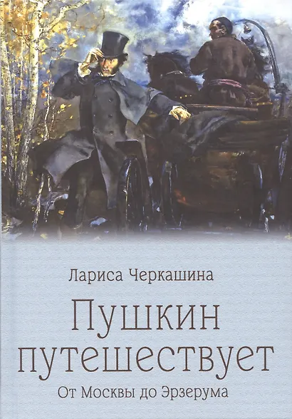 Пушкин путешествует. От Москвы до Эрзерума - фото 11