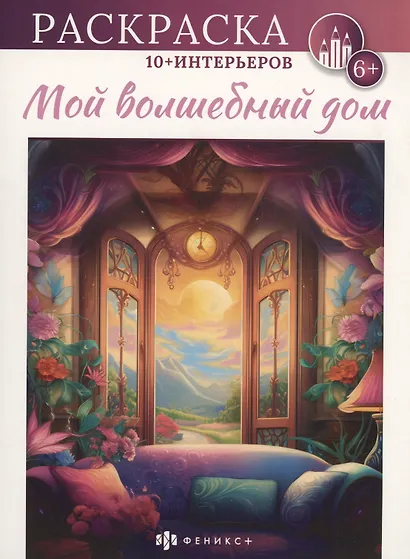 Мой волшебный дом - фото 1