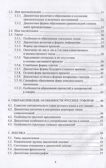 Русская диалектология : учебно-методическое пособие - фото 3